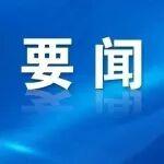 郝鵬調研三一（阜新）風機智能制造産業鏈項目