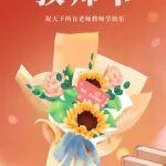 教师节 | 祝天下所有老师教师节快乐