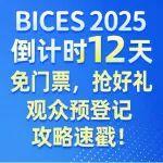 BICES 2025倒計時12天丨免門票，搶好禮，觀眾預(yù)登記攻略速戳！