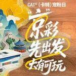 直播｜明晚17点，BICES 2025卡特彼勒展台亮点首发！围观领福利！
