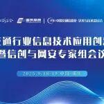 最新日立120相关精彩文章--最新日程丨第三届交通行业信创研讨会暨信创与网安专家组会议(9月18日·重庆) 最新日程丨第三届交通行业信创研讨会暨信创与网安专家组会议(9月18日·重庆)