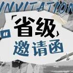“起重达人”孵化计划省级邀请函