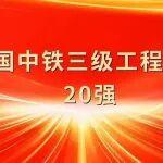 標(biāo)桿引領(lǐng)，砥柱強(qiáng)基！中國(guó)中鐵2024年度三級(jí)工程公司“20強(qiáng)”風(fēng)采展