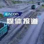 国家电投内蒙古公司霍林河北露天煤矿：无人驾驶矿卡规模化运行