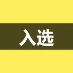 山水、冀东等5家水泥企业入选山东省能效“领跑者”名单
