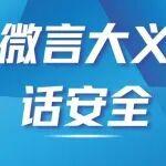 微言大义话安全丨兢兢业业保运转 平平安安保安全