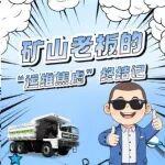 漫话宇⁺直服|从“焦心”到“省心”，终结矿山老板的运维焦虑！