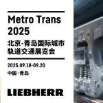 利勃海尔邀您共赴Metro Trans 2025展会，解锁轨道空调新科技