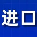 9月进口量预计回落，但仍将维持在4000万吨以上