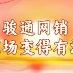 把工作变成有温度的日常｜骏通网销，邀你共赴温暖之约！
