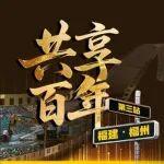 从“榕”不迫丨《共享百年》福州站：卡特彼勒助力点亮绿色能源之光
