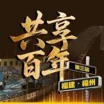 《共享百年》福州站 | 卡特彼勒助力点亮绿色能源之光