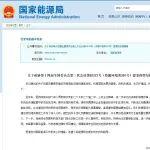 政協(xié)第十四屆全國委員會第三次會議第03272號提案“關于改革完善煤炭建設項目審批流程”的答復摘要