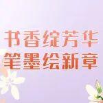 爱的秋千相关精彩文章--书香绽芳华 笔墨绘新章 || 王会祥:爱和自我都是千姿百态 书香绽芳华 笔墨绘新章 || 王会祥:爱和自我都是千姿百态