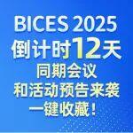 BICES 2025倒計(jì)時(shí)12天︱同期會(huì)議和活動(dòng)預(yù)告來襲，一鍵收藏！