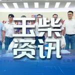 玉柴与道依茨法尔签订战略合作协议