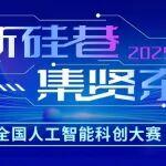 歡迎報名 | 2025“創(chuàng)新硅巷 集賢東城”全國人工智能科創(chuàng)大賽