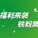 前排圍觀，這份季度幸運名單裏，有你嗎~