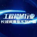 【润滑科技】工程机械行业长城润滑脂系列产品