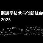 9.19直播 | 斯凱孚集團技術與創(chuàng)新峰會，參與抽獎贏好禮！