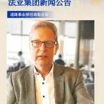 集团新闻 | Paul Hense任法亚集团道路设备事业部总裁