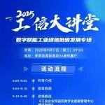 工信大講堂 | 數(shù)字賦能工業(yè)綠色低碳發(fā)展專場(chǎng)將于9月17日舉行，即日起可報(bào)名