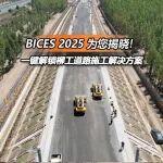 BICES 2025北京展抢先看 | 一键解锁柳工道路施工解决方案
