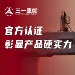 官方認可！三一重能兩款大兆瓦機型獲北京市權威認證