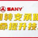 多赚多省 | 挖机回转支撑保养做对了，延长寿命！