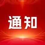 關(guān)于召開第三屆電氣化發(fā)展論壇的通知