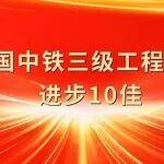 攀登躍進(jìn)，循序向上！中國(guó)中鐵2024年度三級(jí)工程公司進(jìn)步“10佳”風(fēng)采展
