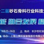 誠摯共聚長沙 | 上海山美股份協(xié)辦第十二屆砂石骨料行業(yè)科技大會(huì)