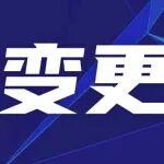 福建水泥一4500t/d熟料線建設(shè)項(xiàng)目產(chǎn)能置換方案變更為補(bǔ)充產(chǎn)能