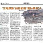 “江南煤海”如何實(shí)現(xiàn)“富礦精開”？