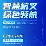 BICES 2025展商风采：杭叉集团诚邀您莅临E2428展位