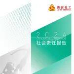 潞安化工2024社會責(zé)任報(bào)告