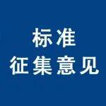 關(guān)于公開征集《水泥制品工藝技術(shù)規(guī)程 第10部分：預(yù)制混凝土檢查井》建材行業(yè)標(biāo)準(zhǔn)意見的函