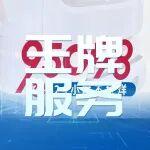 9月王牌服务日丨中秋团圆月，玉柴送祝福，玉柴王牌服务日守护团圆征程