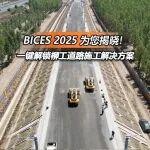 BICES 2025展商風(fēng)采：柳工將在展會為您解鎖道路施工解決方案