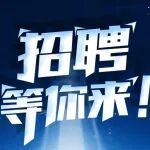 招聘季丨加入我們，與優(yōu)秀的人同行！