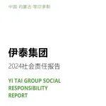 伊泰集团2024社会责任报告