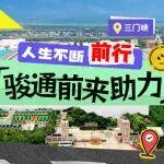 人生不斷前行，駿通前來助力！