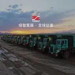 【綠智重器·全球征途】特輯 | 同力重工 × 紫金礦業(yè)：零碳礦山的共進(jìn)之路