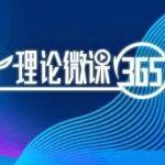 理論微課365｜2025精品課?向“最美鐵路人”學習