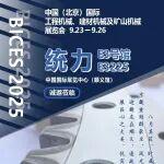 BICES 2025展商風(fēng)采：統(tǒng)力邀約，共赴盛會(huì)！