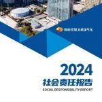 晋能控股太原煤气化2024社会责任报告