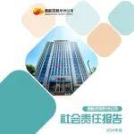 晉能控股忻州公司2024年度社會責(zé)任報告