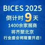 BICES 2025 倒计时9天，1400余家展商将齐聚北京，行业盛会将隆重开启！