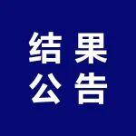 关于公布第三届“科尼乐杯”全国混凝土外加剂应用技术大赛—外加剂与机制砂适应性大赛获奖结果的通知