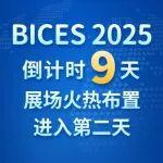 BICES 2025 倒计时9天，展场火热布置进入第二天